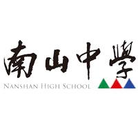 南山中學-