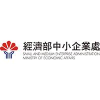 經濟部中小企業處