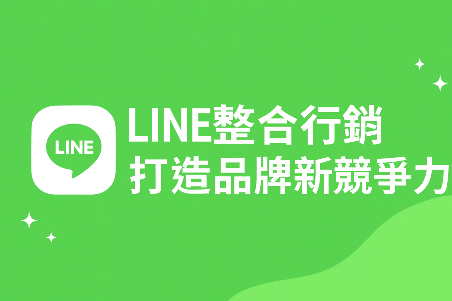 從流量到關係：用 LINE 整合行銷打造品牌新競爭力