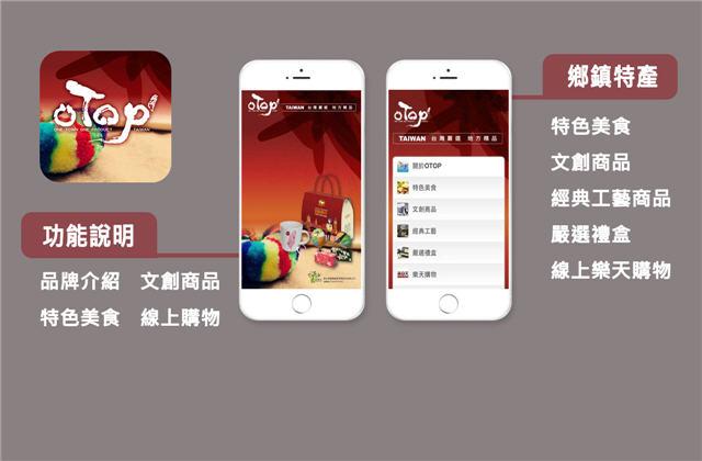 經濟部中小企業處-OTOP APP建置