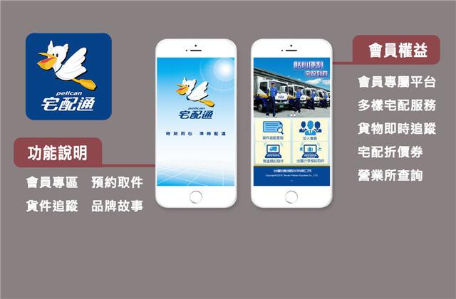 台灣宅配通-APP建置