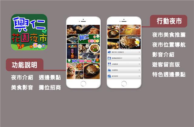 興仁花園夜市-APP建置