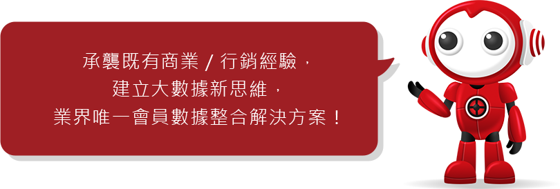 承襲既有產業/行銷經驗.建立大數據新思維.業界為一會員整合解決方案!